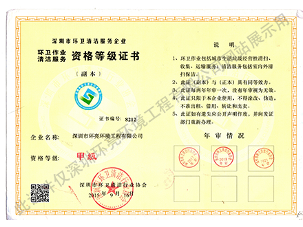 深圳市环卫清洁资格等级证书