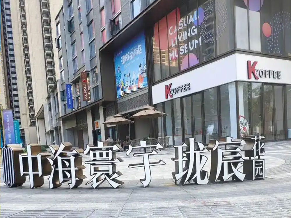 中海、寰宇珑宸