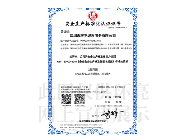 安全生产标准化认证证书.jpg