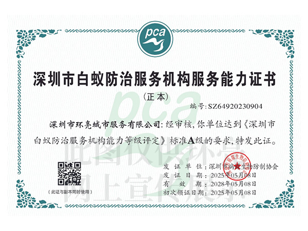 白蚁防治服务证书A级.jpg