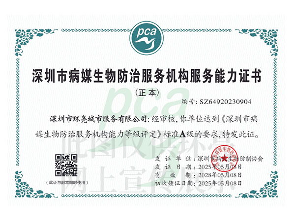 病媒生物防治服务A级证书