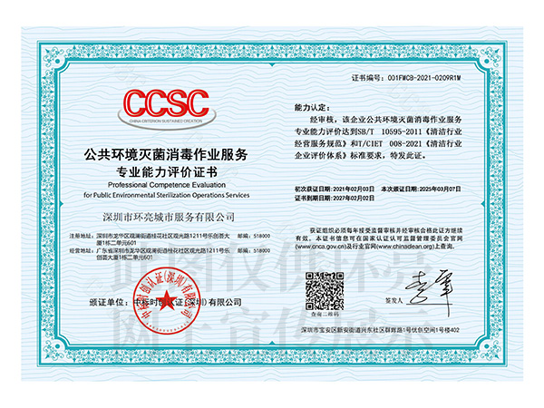 公共环境灭菌消毒证书.jpg