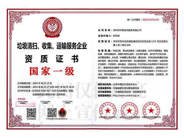 垃圾清运国家一级.jpg