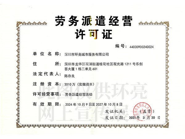 劳务派遣经营许可证
