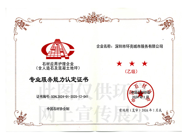 石材护理专业服务证书乙级.jpg