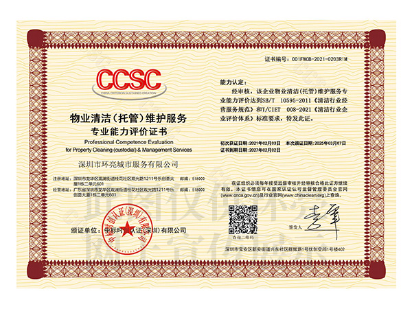 物业清洁托管维护服务证书.jpg