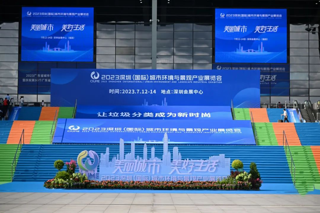 2023深圳（国际）城市环境与景观产业展览会热闹非凡，环亮精心服务、科技护航